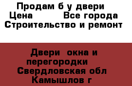 Продам б/у двери › Цена ­ 900 - Все города Строительство и ремонт » Двери, окна и перегородки   . Свердловская обл.,Камышлов г.